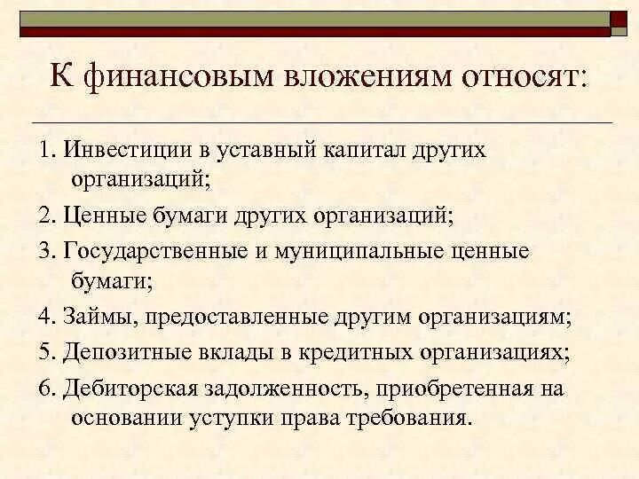 Инвестиционная организация капитал. К финансовым вложениям относят. К финансовым инвестициям организации относятся. К финансовым вложениям организации относят …. К финансовым инвестициям относятся вложение в.