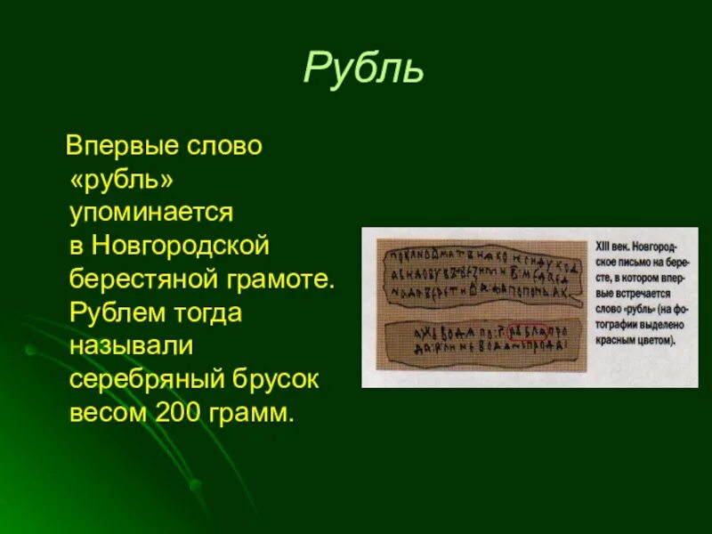 Что такое рубль 3 класс. Происхождение российского рубля. Рубль история возникновения. Рассказ про рубль. Презентация на тему рубль.