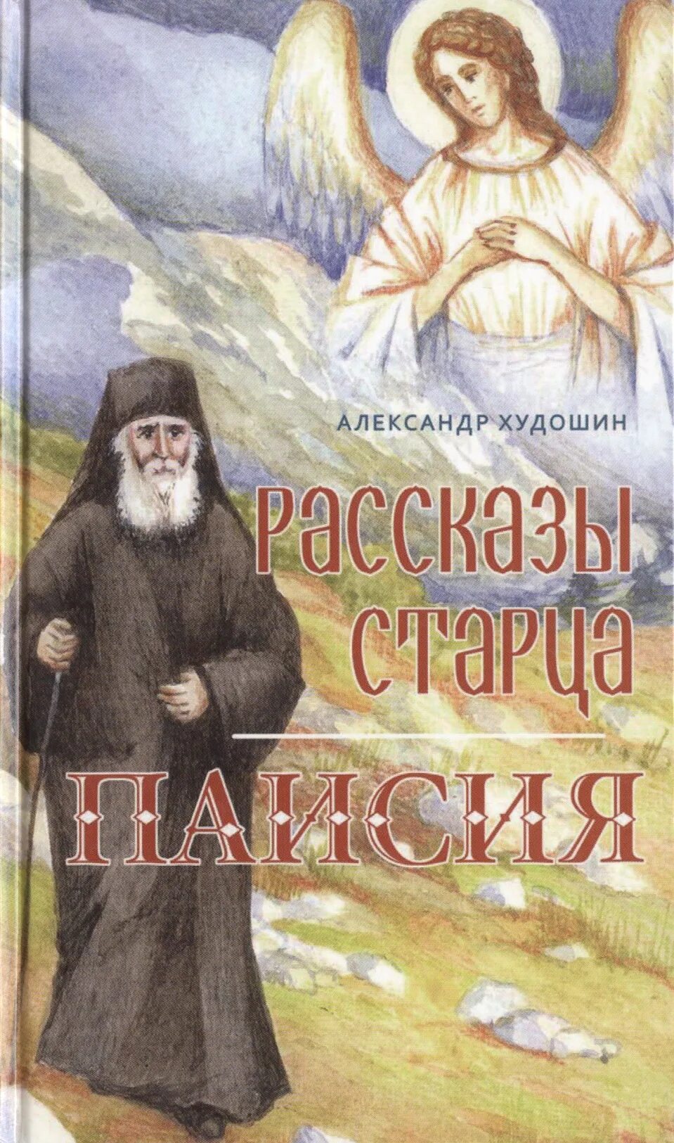 Рассказы старцев. Рассказы старца паисия. старец с книгой. книга детям преподобный паисий. христианские рассказы для детей.