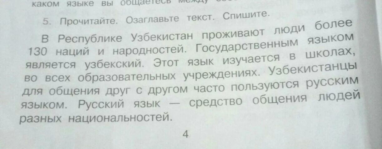 Прочитайте стихотворение как бы вы его озаглавили. Озаглавьте текст в Республики Узбекистан проживают. Озаглавь текст спишите в Республике Узбекистане проживают люди.