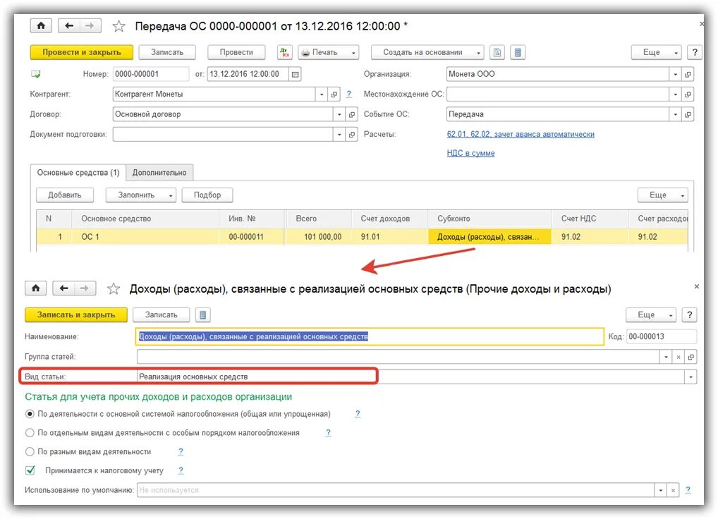 Поступления от продажи основных средств. Доходы от продажи основных средств. Продажа ОС. Реализация ОС В 1с.