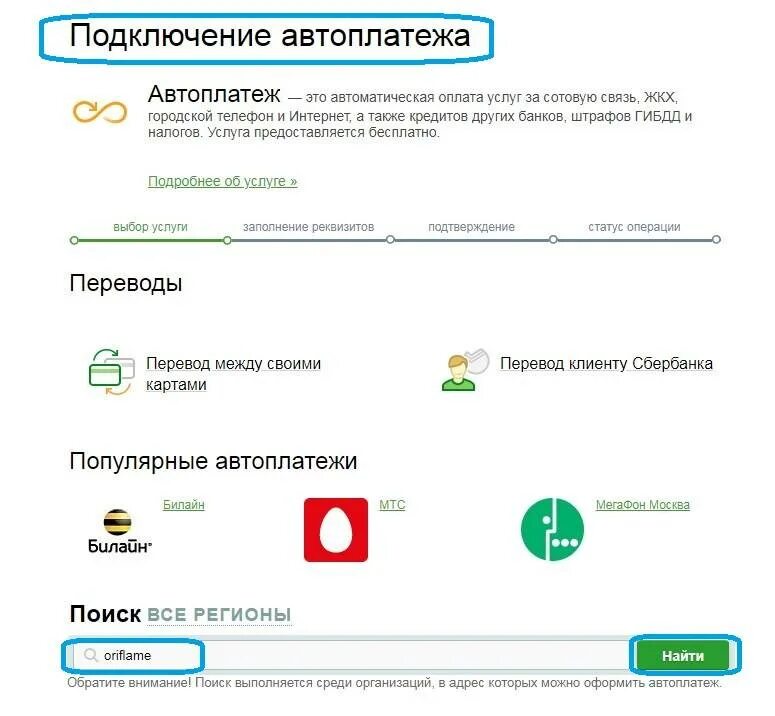 Сбербанк автоплатеж личный кабинет. Как оплатить заказ Орифлейм. Как оплатить Орифлейм через Сбербанк. Оплата заказа Орифлейм через Сбербанк.