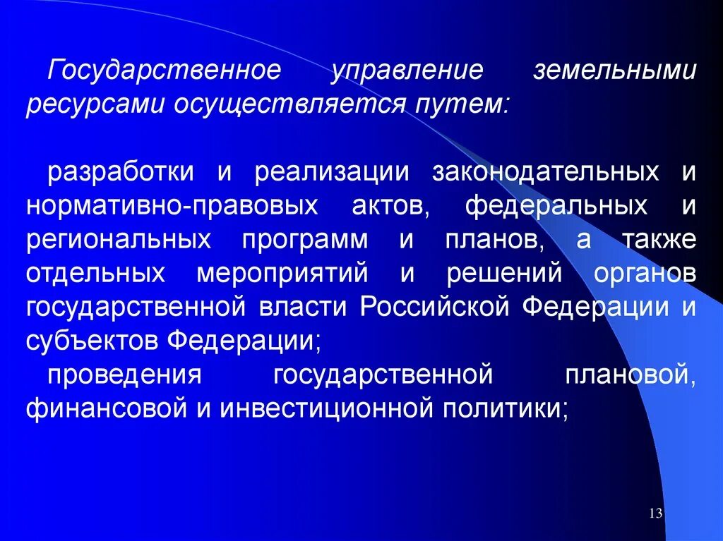 Механизмы и ресурсы государственного управления. Система управления земельными ресурсами. Принципы управления земельными ресурсами. Структура органов управления земельными ресурсами. Функции управления земельными ресурсами.