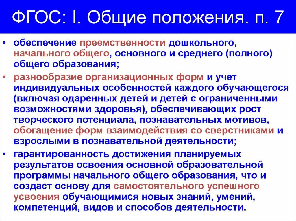 Бесплатного дошкольного начального общего основного общего. Общие положения ФГОС. Основные положения ФГОС НОО. Основные положения ФГОС общего образования. ФГОС ДОУ основные положения.