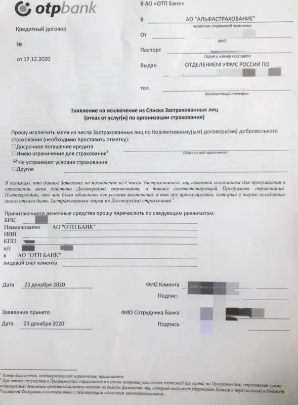 Заявление на отказ от страховки в ОТП банке. Отипм банк заявление. Заявление на отказ от страховки банка. ОТП банк заявление на возврат страховки. Отп банк страховка кредита