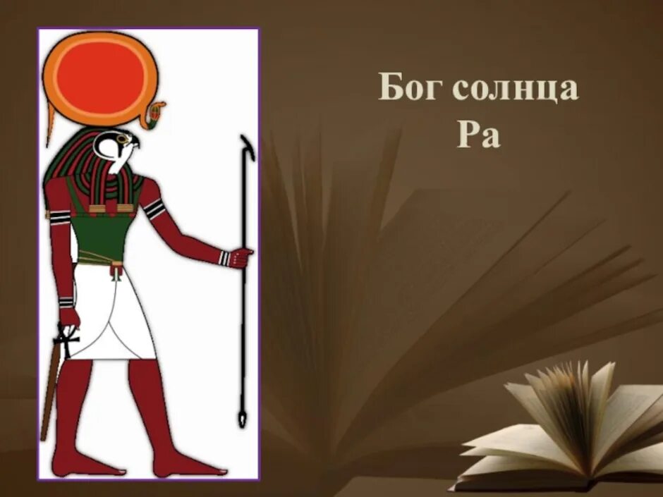 Где поклонялись богу ра. Бог Амон ра. Бог солнца ра. Изображение Бога ра. Бог солнца Амон ра рисунок.