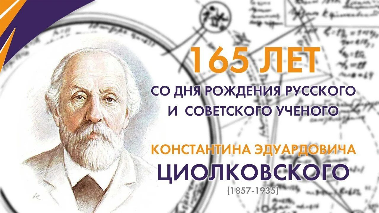 165 Лет со дня рождения к.э Циолковского. 165 Летие со дня рождения к э Циолковского.