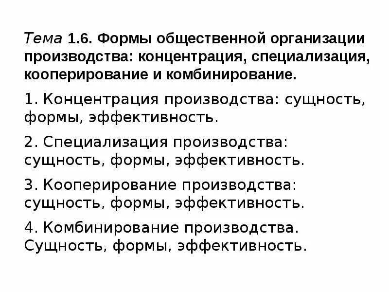 Специализация кооперация производства. Формы организации производства кооперирование. Форма организации специализация. Специализация, кооперирование, концентрация, комбинирование. Специализация кооперирование и комбинирование производства.