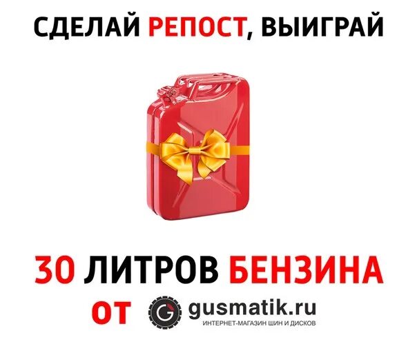 12 литров бензина. Топливо в подарок. розыгрыш 30 литров. бензин в подарок. подарок за репост.