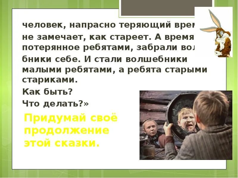 Почему не замечаю время. Сказка о потерянном времени. эссе на тему потерянного времени. презентация на тему потерянное время. не замечает как стареет.