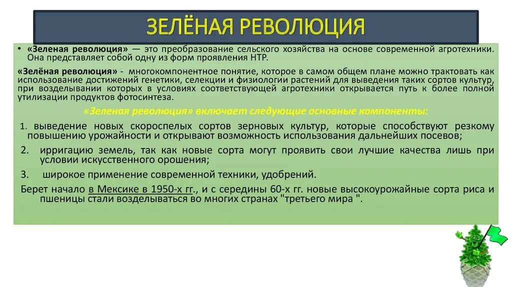 Понятие о зеленой революции. Цель зеленой революции. Предпосылки зеленой революции. Зеленая революция мероприятия. Революция означает разлив бурной не поддающийся управлению