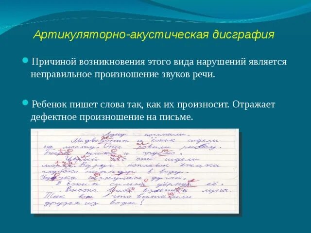 Артикуляторно фонематическая дисграфия. Артикуляторно-акустическая дисграфия. Артикуляторно-акустическая дисграфия примеры. Причины артикуляторно акустической дисграфии. Пример акустической дисграфии.