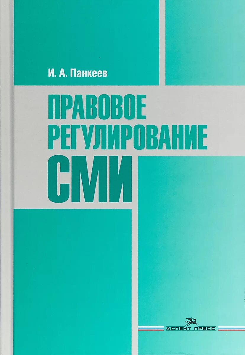 Правовое регулирование средств массовой информации. Правовое регулирование сми. панкеев правовое регулирование сми. пособие для студентов. панкеев книги по праву.