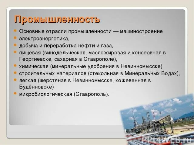 Астраханский нефтеперерабатывающий завод. Отрасли экономики ставропольского края. Химическая промышленность ставропольского края. Нпа развития сельский территорий список. Невинномысский химический комбинат.