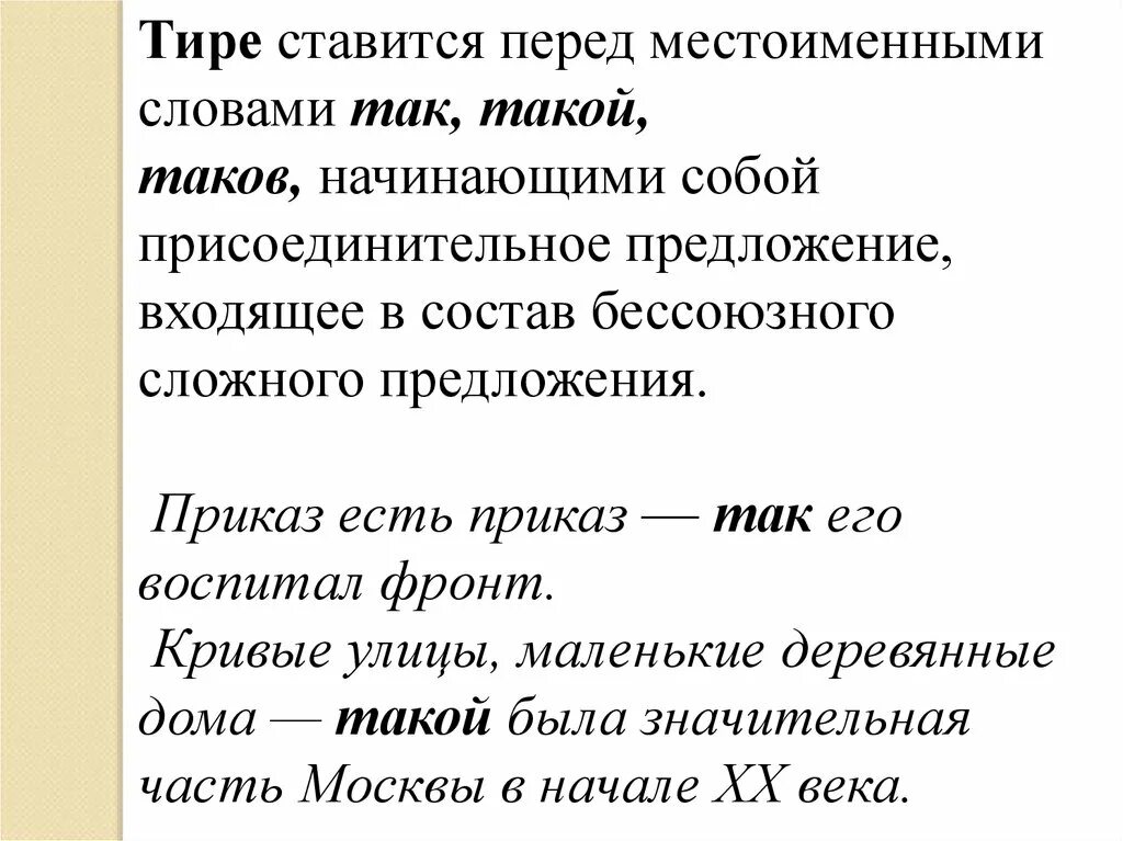 Текст с тире в предложениях. Присоединительное предложение с тире. Приказ предложение. Бессоюзное предложение тире так таков. Тире в БСП С присоединительными.