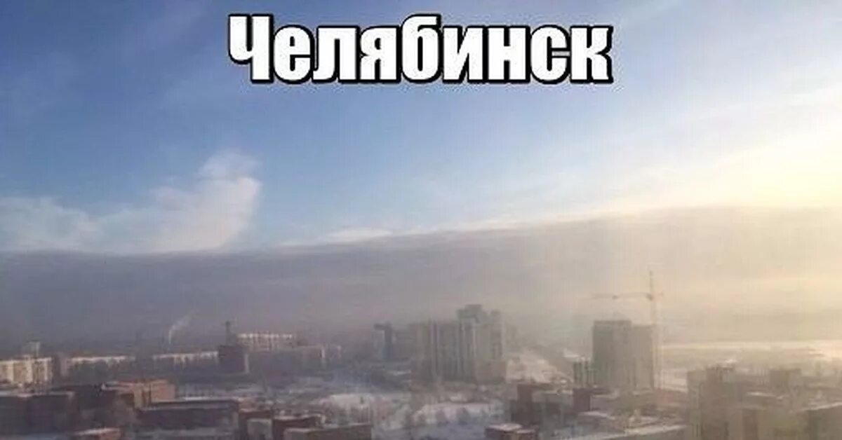 Смог кот. Челябинск город который смог. челябинск городкоторый смг. мемы про челябинский смог. челябинск город который смог мем.