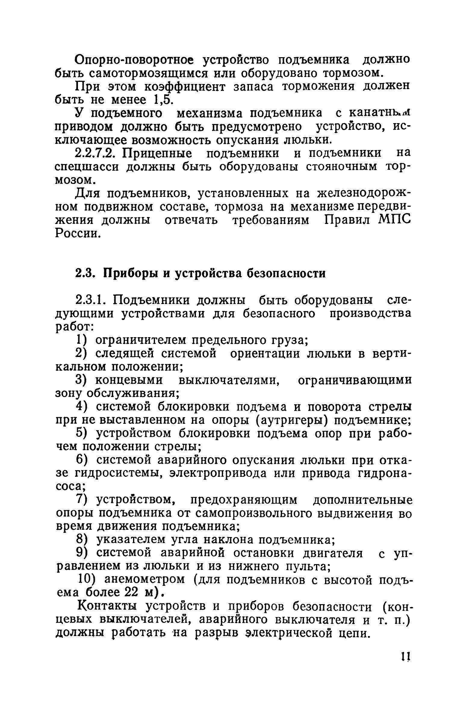 Приборы безопасности подъемника вышки АГП. Устройство безопасности подъемника. Устройство аварийного опускания люльки. Назначение приборов безопасности подъемника.