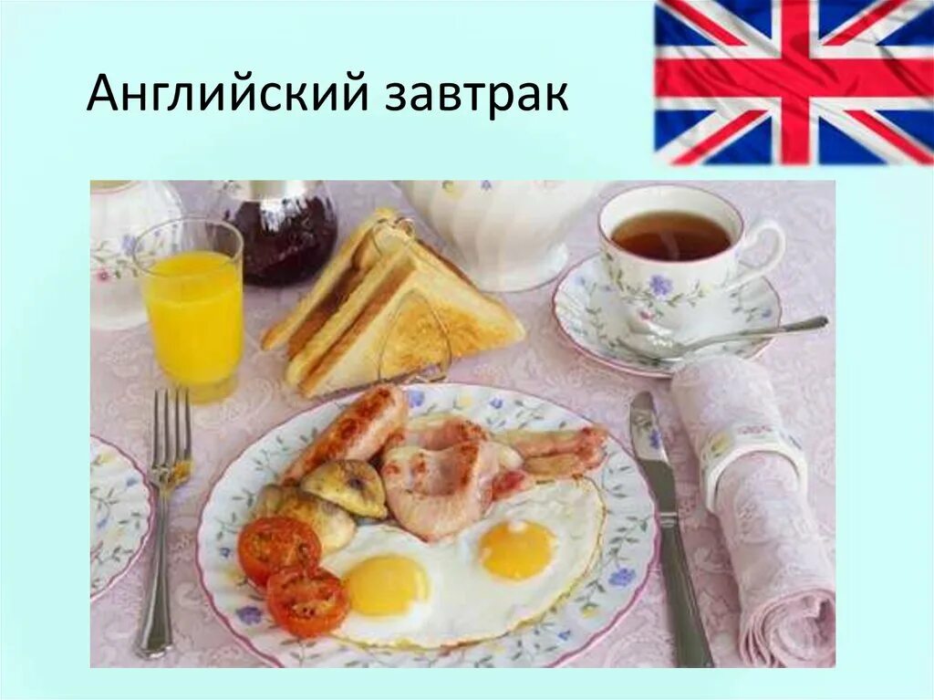 Как по английски будет завтрак. Английский завтрак. Завтрак в Англии. Традиционный завтрак в Англии. Традиции англичан завтрак.