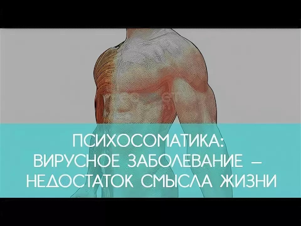 Психосоматика. Психосоматика болезней таблица орви. Герпес психосоматика. Болезнь бехтерева психосоматика. Психосоматика диареи и рвоты.