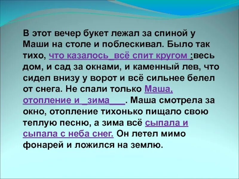 Краткое слово тихий. В этот вечер букет лежал за спиной у Маши на столе и поблескивал. В этот вечер букет лежал. Кругом было тихо так тихо что. 1) Кругом было тихо, так тихо что.