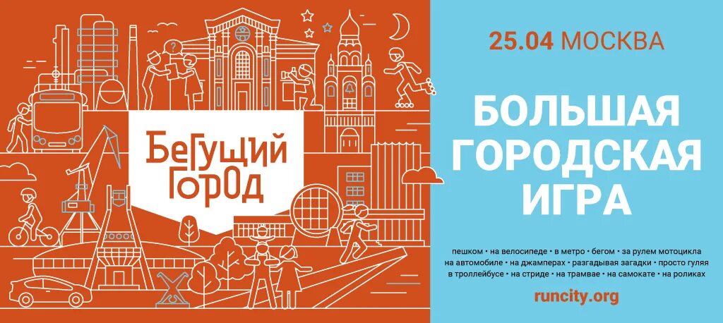 Бегущий го. Бегущий город москва. бегущий город лого. бегущий город санкт-петербург. бегущий город баннер.