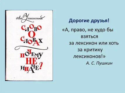 Отрывок из книги успенского слово о словах