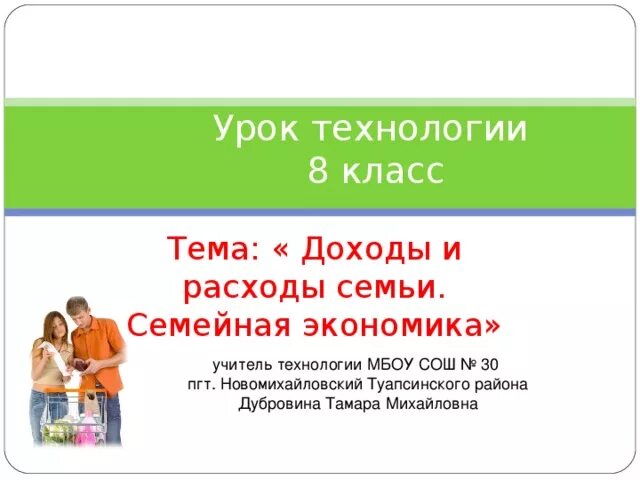 Тест семья 8 класс обществознание. Семейная экономика 8 класс технология. Экономика семьи 8 класс технология. Семейная экономика это технология. Семейное хозяйство 8 класс технология.