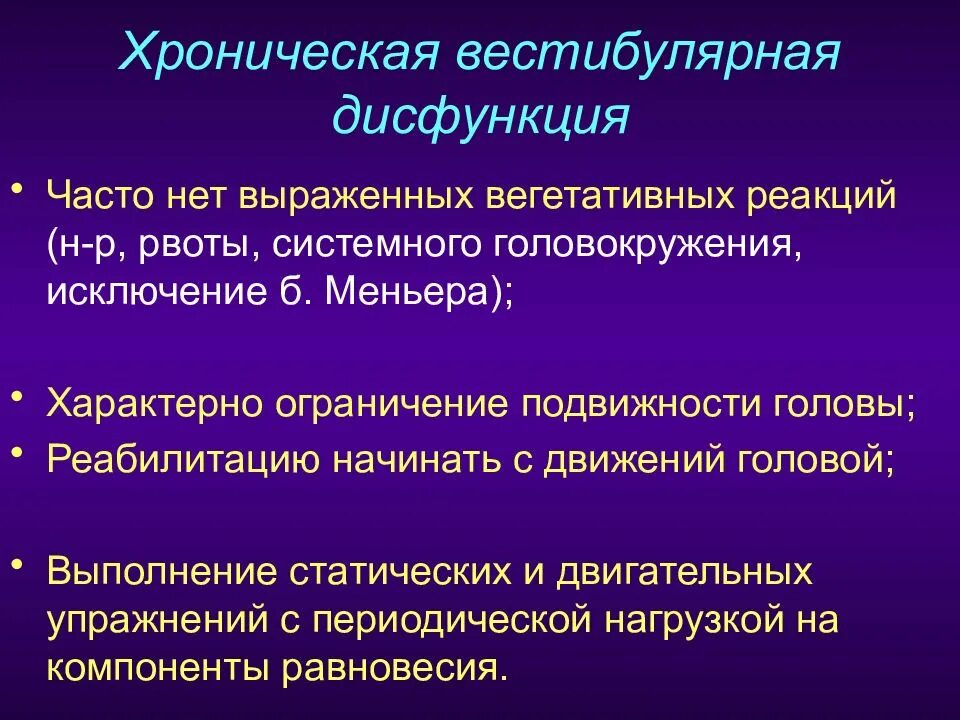 Вестибулярные нарушения лечение. Вестибулярная дисфункция. Острая вестибулярная дисфункция. Вестибуло вегетативный синдром. Вестибулярные симптомы.