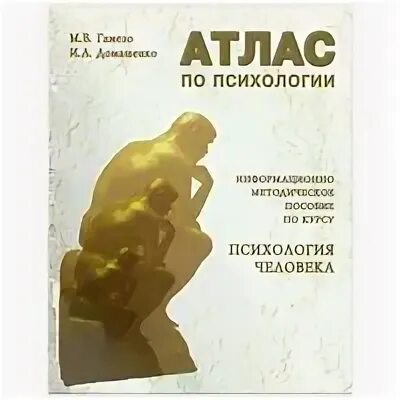 домашенко. книга атлас по психологии. гамезо м в атлас по психологии. гамезо домашенко учебное пособие. атлас психологии гамезо.