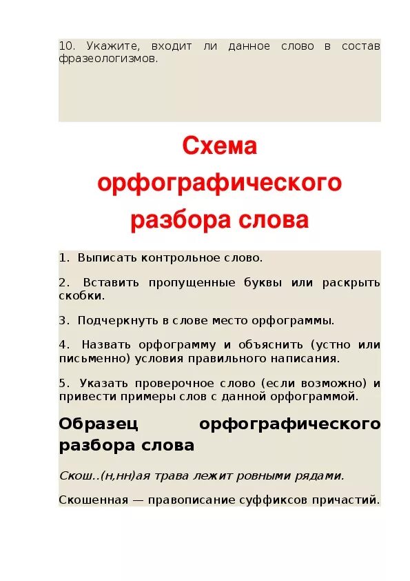 План орфографического анализа. Орфографический анализ слова пример. Орфографический разбор слова. Орфографический анализ образец.