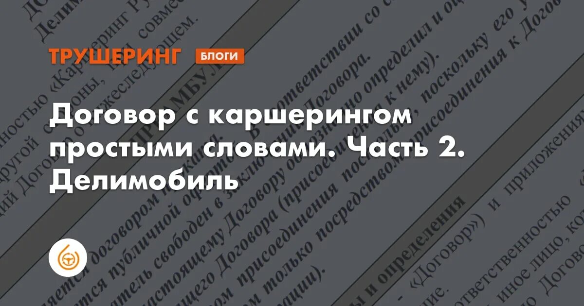 Каршеринг договор. Договор аренды делимобил. Договор 4. 4 делимобиль. Договор аренды делимобил.