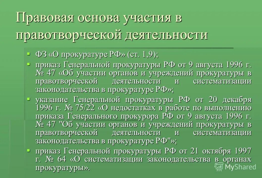 формы участия прокурора в правотворческой деятельности. прокурорский надзор за соблюдением прав и свобод человека. правотворческая деятельность юриста. приказ о правотворческой деятельности органов прокуратуры. функции коммуникативных технологий.