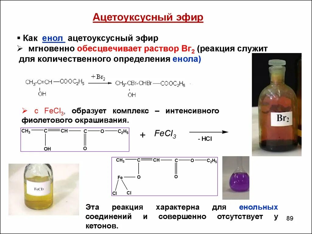 Обесцвечивает раствор брома. Ацетоуксусный эфир fecl3. Ацетоуксусный эфир и хлорид железа 3. Ацетоуксусный эфир качественная реакция. Ацетоуксусный эфир fecl3 реакция.