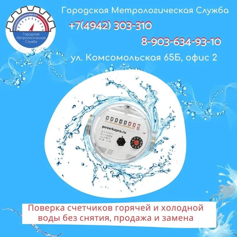 Как подать поверку счетчиков воды. Поверка счетчиков воды. Метрологическая служба поверка счетчиков воды. Метрологическая проверка приборов учёта воды. Служба поверки счетчиков воды.