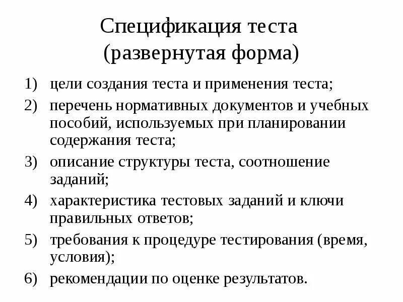 Требования к содержанию тестов. Спецификация теста. Принципы разработки содержания теста. Спецификация в тестировании это. Тест соотнесите.