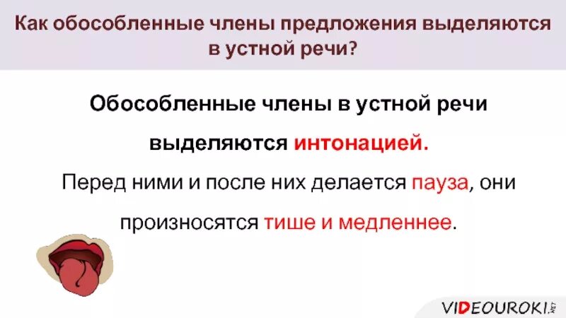 Какие предложения выделяют. С какой интонацией произносятся обособленные члены предложения. Как выделяются обособленные члены предложения. Как выделяются обособленные члены в устной речи?. Однородные члены предложения произносятся с интонацией.