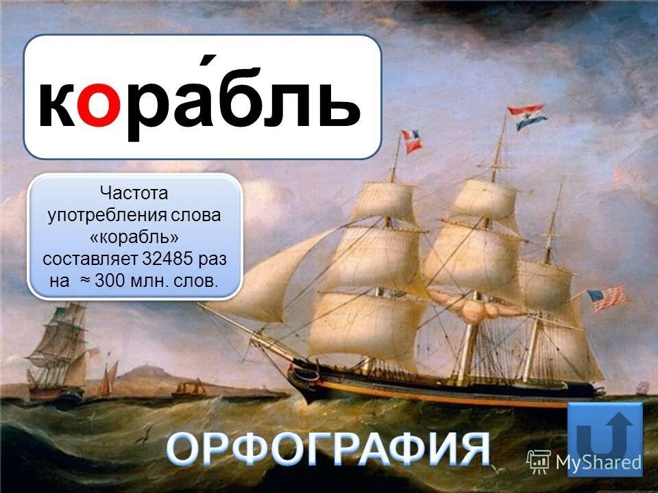 корабль все слова. корабль проверочное слово. корабль словарное. мечта произведения. стих про корабль.