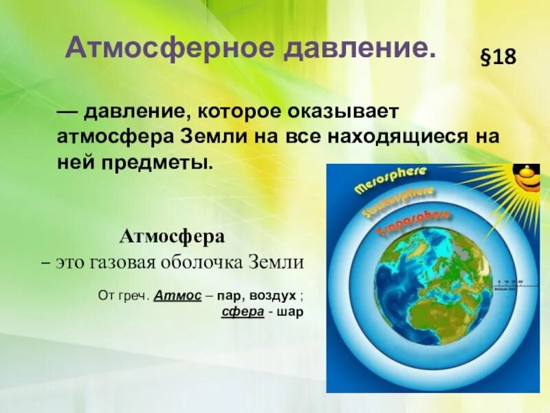 Нужна ли земле атмосфера. Атмосферное давление в физике. Атмосферное давление физика 7 класс. Атмосферное давление презентация. Атмосферное давление это в физике кратко.