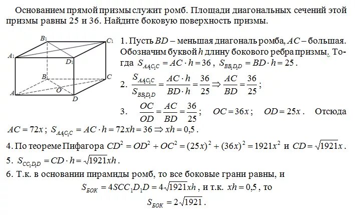 Основание прямой призмы ромб диагональные сечения