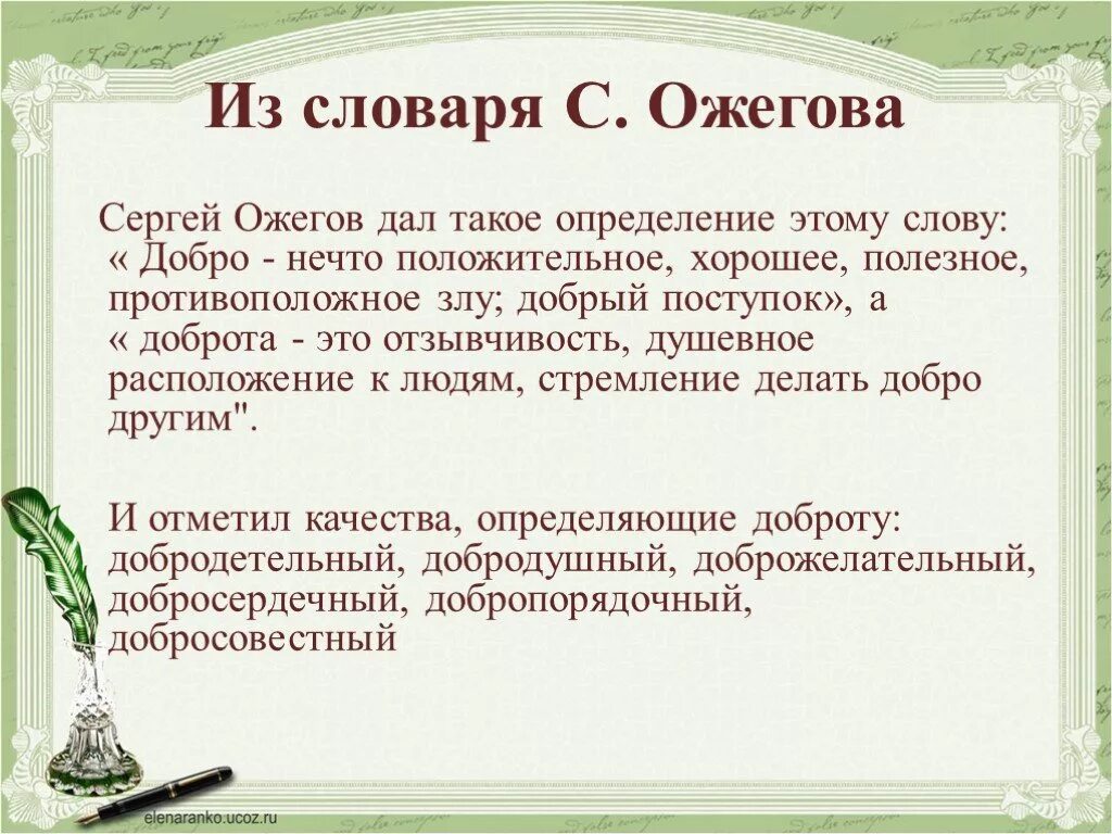 Определения слова добрый. Доброта словарь Ожегова. Определение слова добро. Добро Ожегов определение. Ожегов о добре и зле.