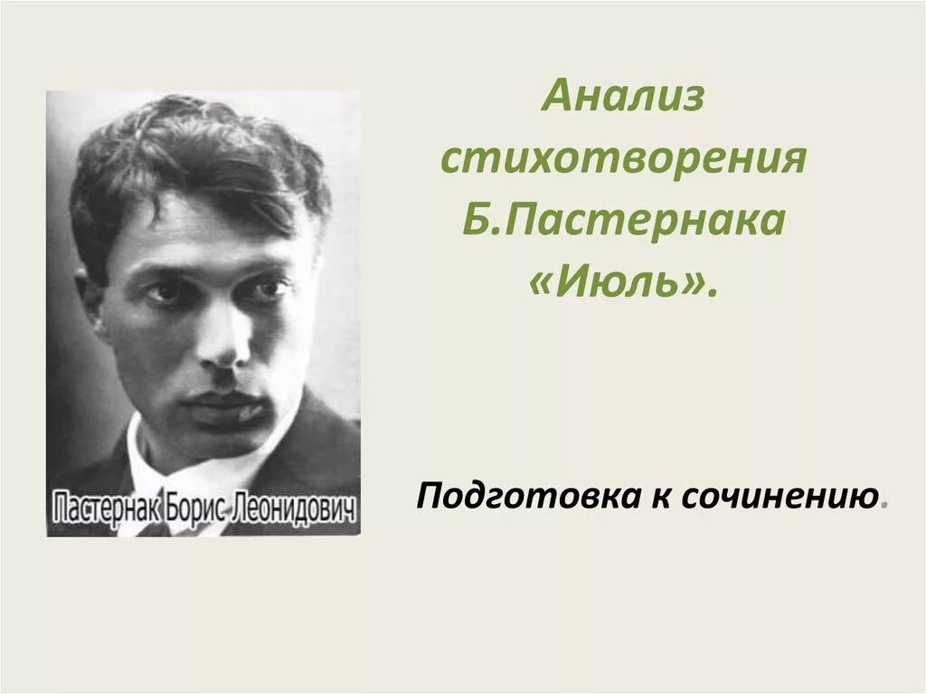 Идея стихотворения июль пастернак. Июль Пастернак анализ.