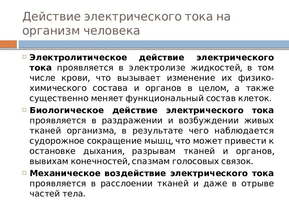 Вредное воздействие тока. Термическое воздействие электрического тока на организм человека. Влияние Эл тока на организм человека. Опасность воздействия электрического тока на организм человека. Действие электрического тока на человека охрана труда.