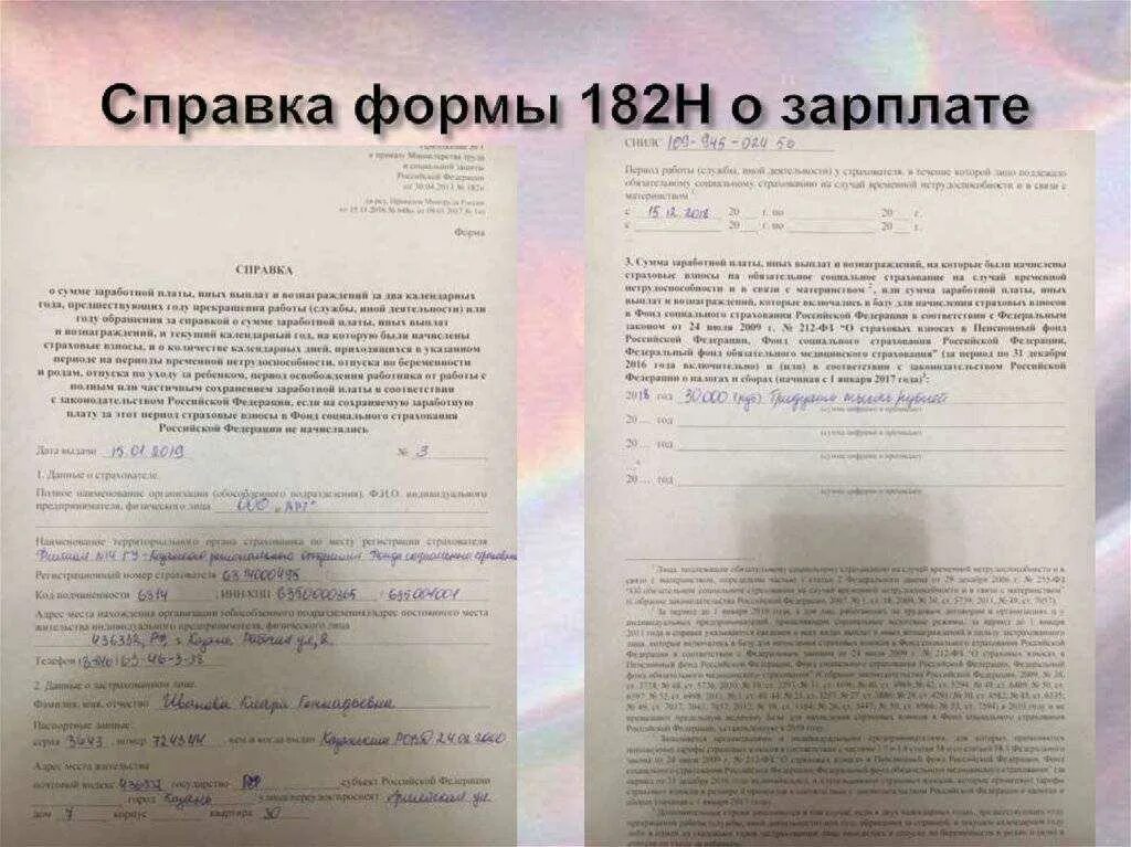 182 н справка для чего. Справка формы 182н образец. Справка о заработной плате за 2 года образец. 182 Н для расчета больничных листов. Как выглядит справка 182н.