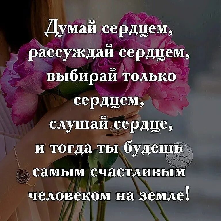 Думай головой слушай сердцем. Слушай своё сердце цитаты. слушайте свое сердце цитаты. выбирайте сердцем цитаты. слушай сердце цитаты.