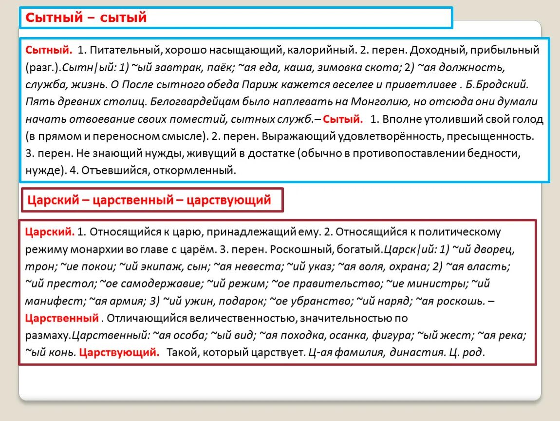 Царский царственный царствующий паронимы. Царский царственный царствующий. Царский пароним. Царственный пароним. Беднота пароним