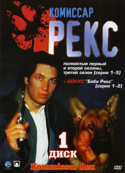 Комиссар рекс 17. Комиссар рекс 1994-2004 4 dvd.