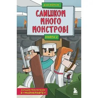 Майнкрафт книга 2