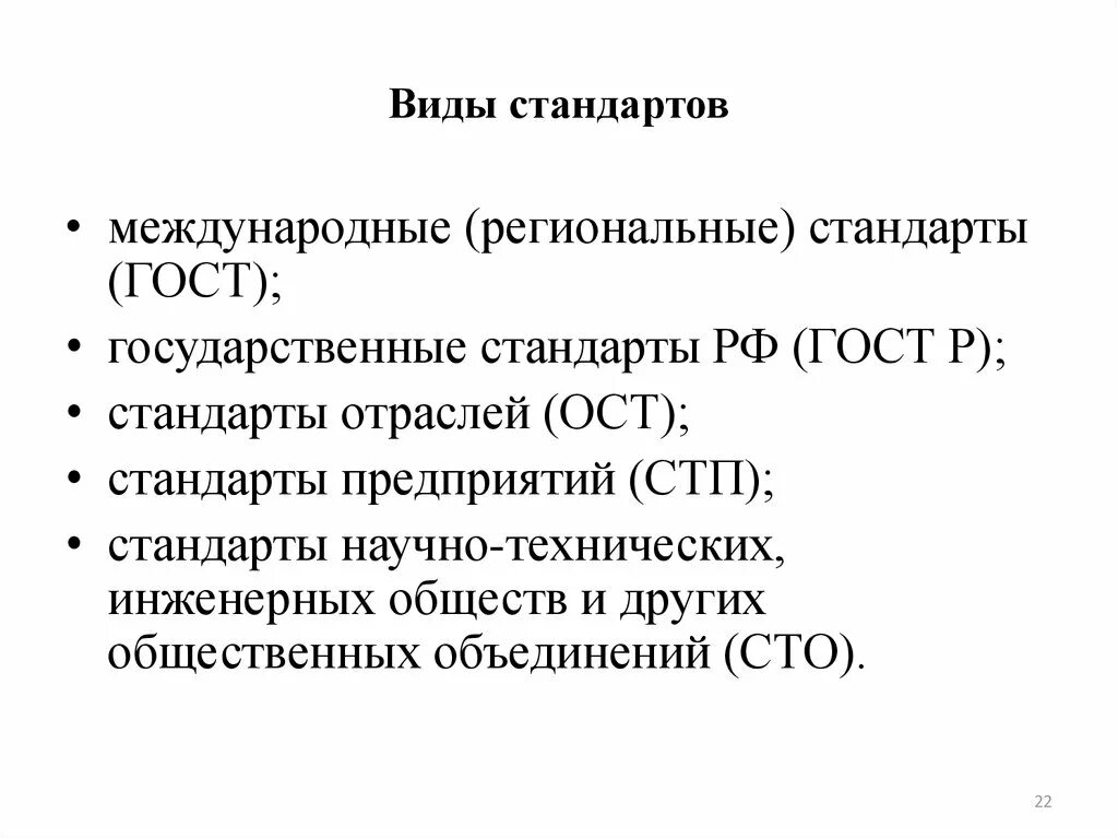 Перечислите основные виды стандартов. Перечислить какие бывают стандарты. Перечислите виды стандартов метрология. Виды стандартов в стандартизации применяемых в РФ. Стандарты качества могут быть