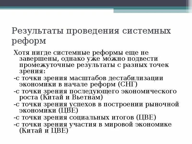 С точки зрения масштаба и политической. Системные реформы стран с переходной экономикой. Модели системных реформ в мировой экономике.