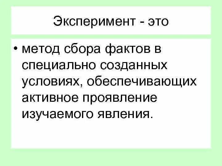 Эксперимент метод сбора. Экспериментальный. Метод сбора фактов. Краткая характеристика сбор фактов. Б сбор фактов